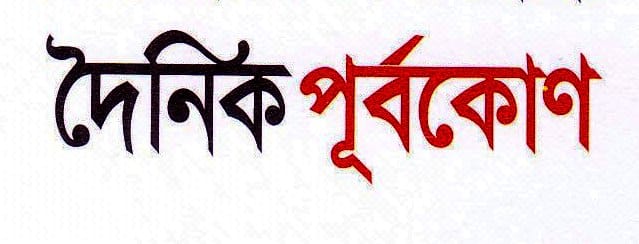 Dainik Purbokone